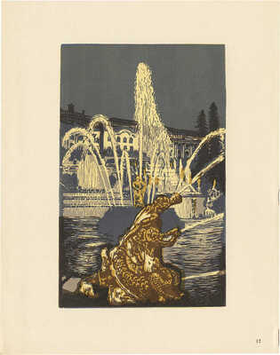 Давид Тамара Николаевна. Петродворец. Двенадцать гравюр на линолеуме. [Альбом] Л.: Ленинградское отделение Художественного фонда СССР, 1957. [4] с., 12 л. грав.; 27 × 33 см 